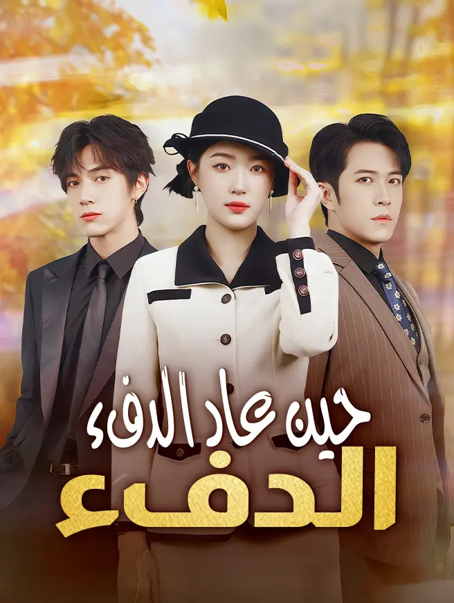 حين عاد الدفء