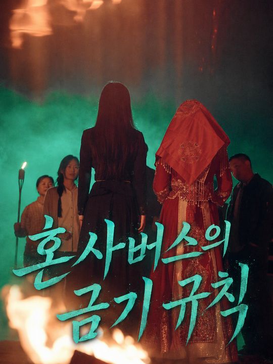 혼사버스의 금기 규칙