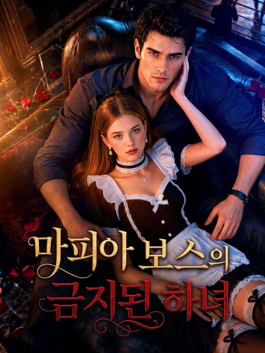 마피아 보스의 금지된 하녀