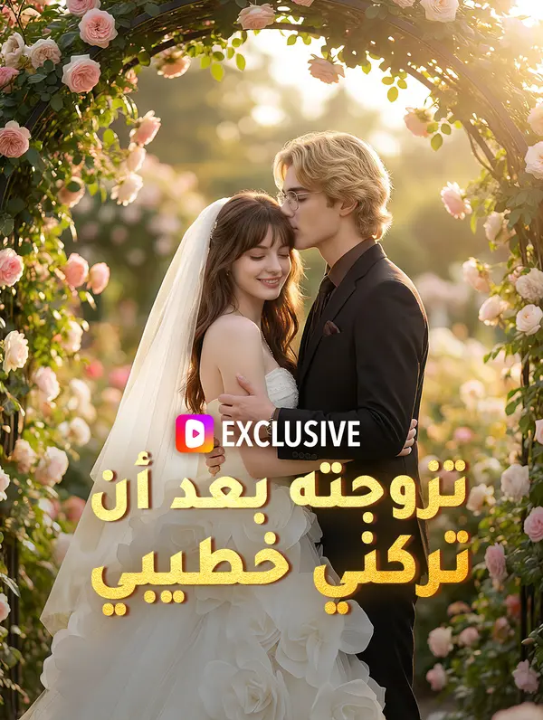 تزوجته بعد أن تركني خطيبي(بالعربية)