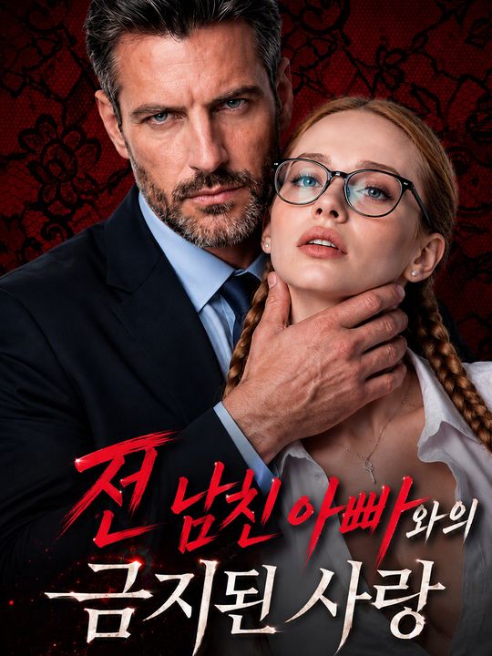 전 남친 아빠와의 금지된 사랑