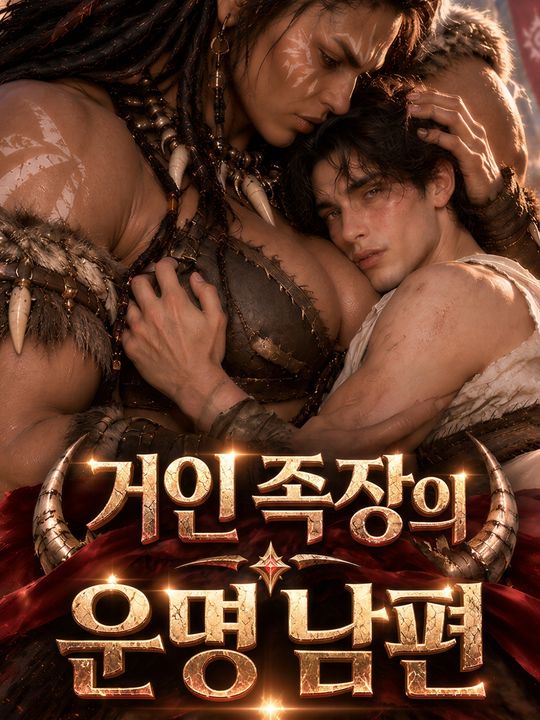 거인 족장의 운명 남편