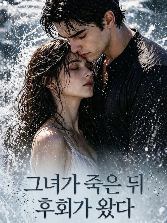 그녀가 죽은 뒤 후회가 왔다