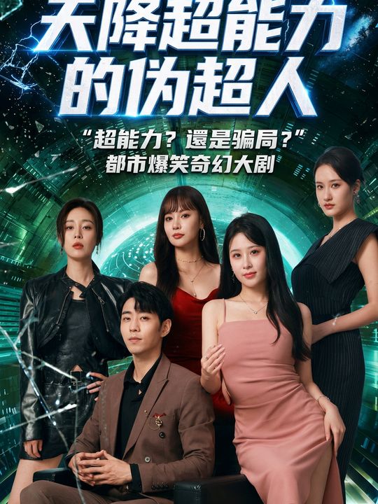 天降超能力的偽超人