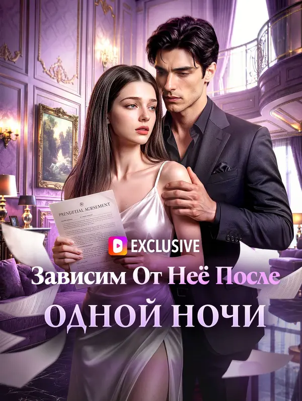Зависим От Неё После Одной Ночи
