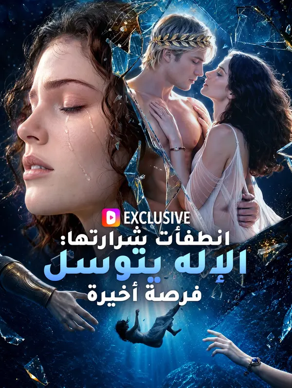 انطفأت شرارتها: الإله يتوسل فرصة أخيرة(بالعربية)