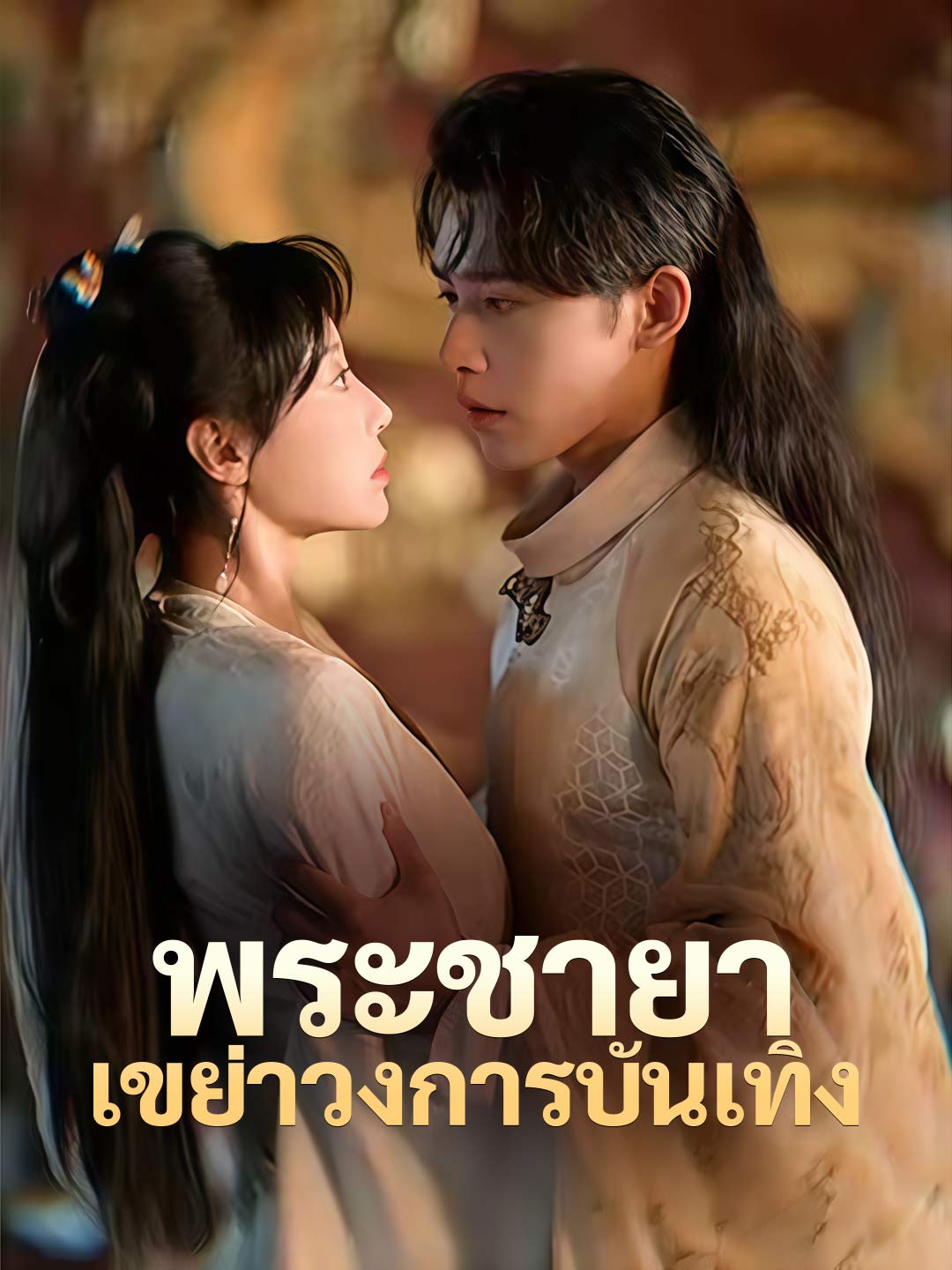 (Dubbing) พระชายาเขย่าวงการบันเทิง