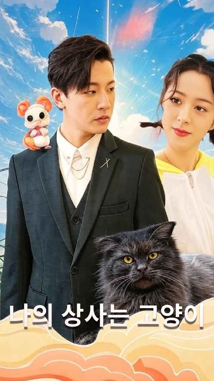 내 사장님은 고양이