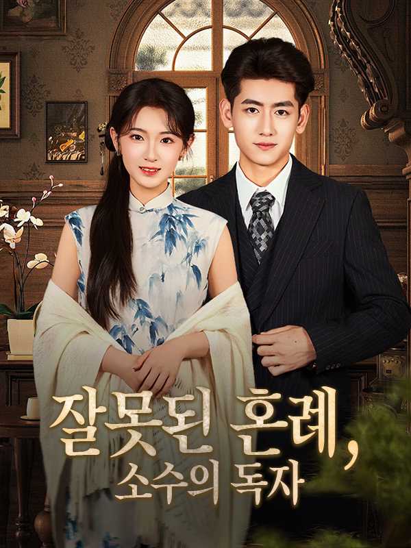(더빙) 잘못된 혼례, 소수의 독자