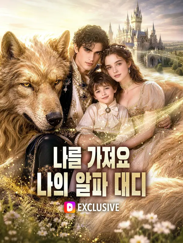 나를 가져요, 나의 알파 대디(더빙)