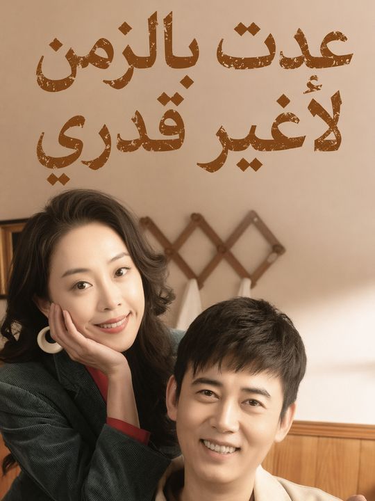 عدت بالزمن لأغير قدري