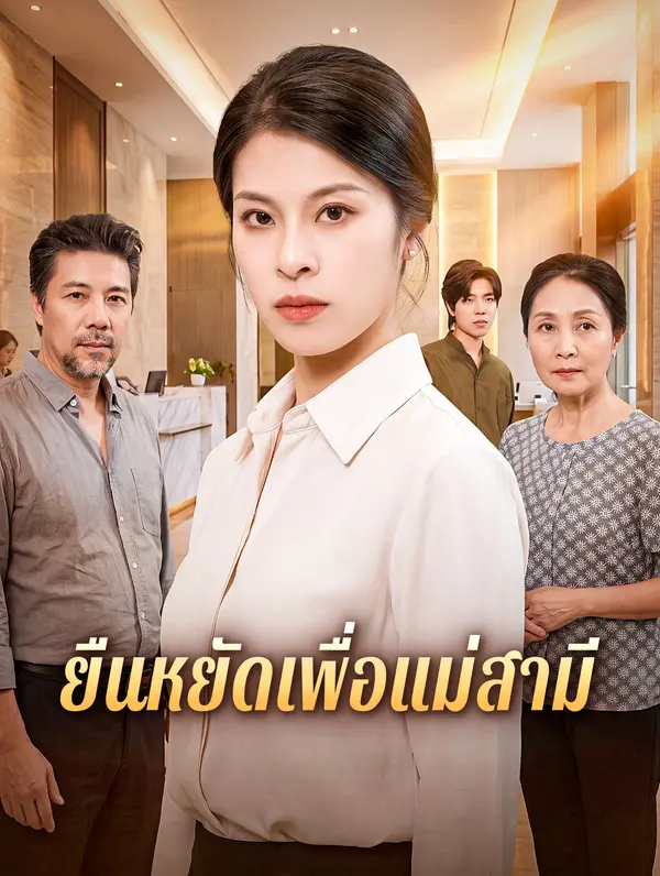 ยืนหยัดเพื่อแม่สามี