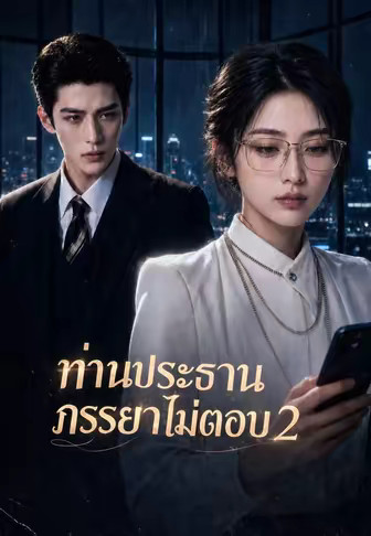 ท่านประธานภรรยาไม่ตอบ 2