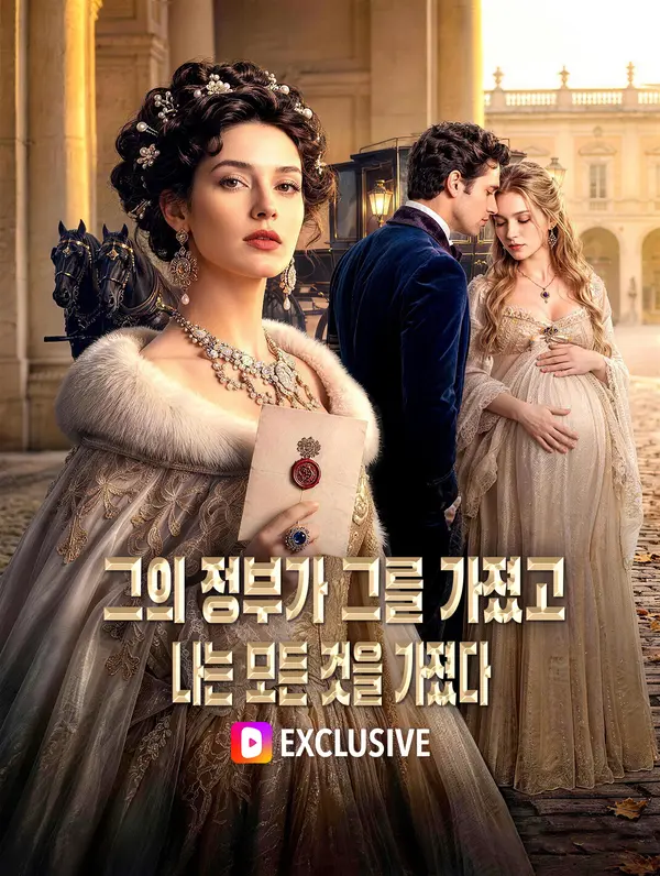 그의 정부가 그를 가졌고, 나는 모든 것을 가졌다(더빙)