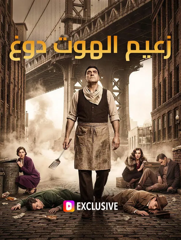 زعيم الهوت دوغ(بالعربية)