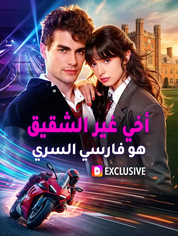 أخي غير الشقيق هو فارسي السري(بالعربية)