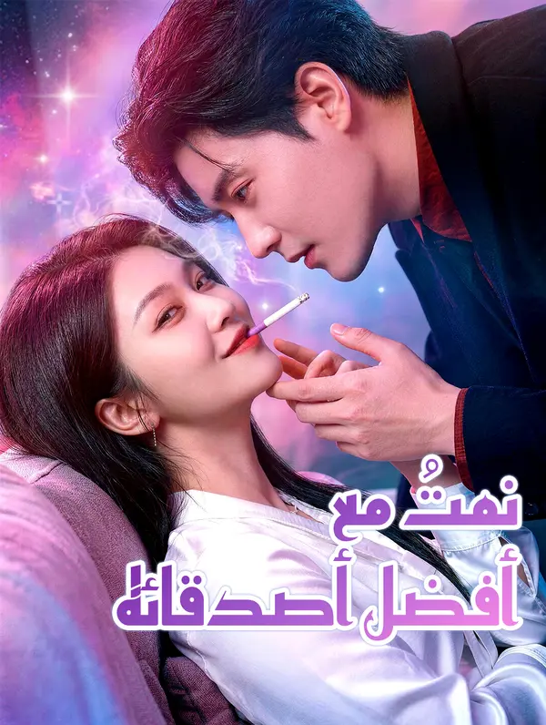 نمتُ مع أفضل أصدقائه