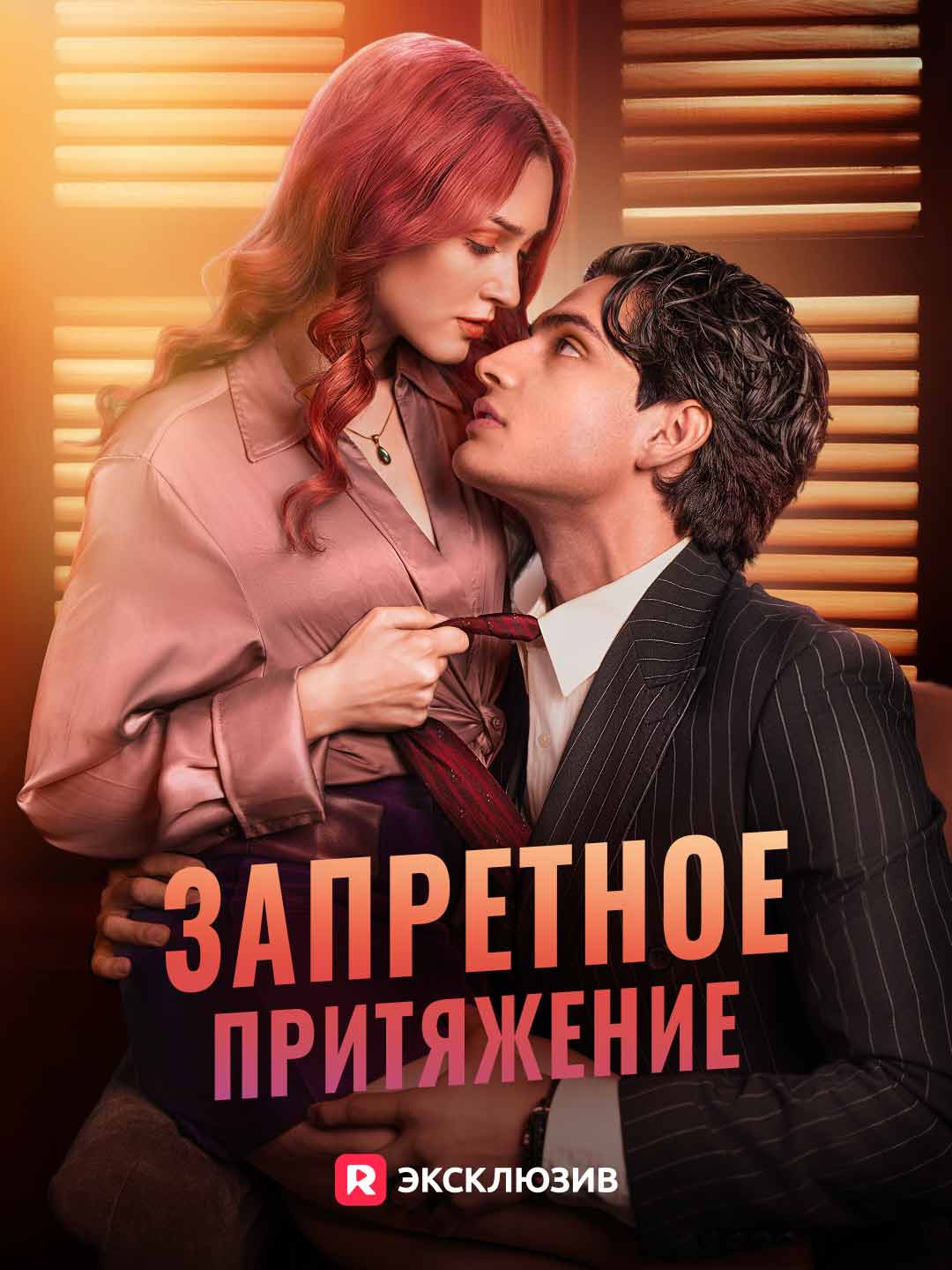 Запретное притяжение (2026)