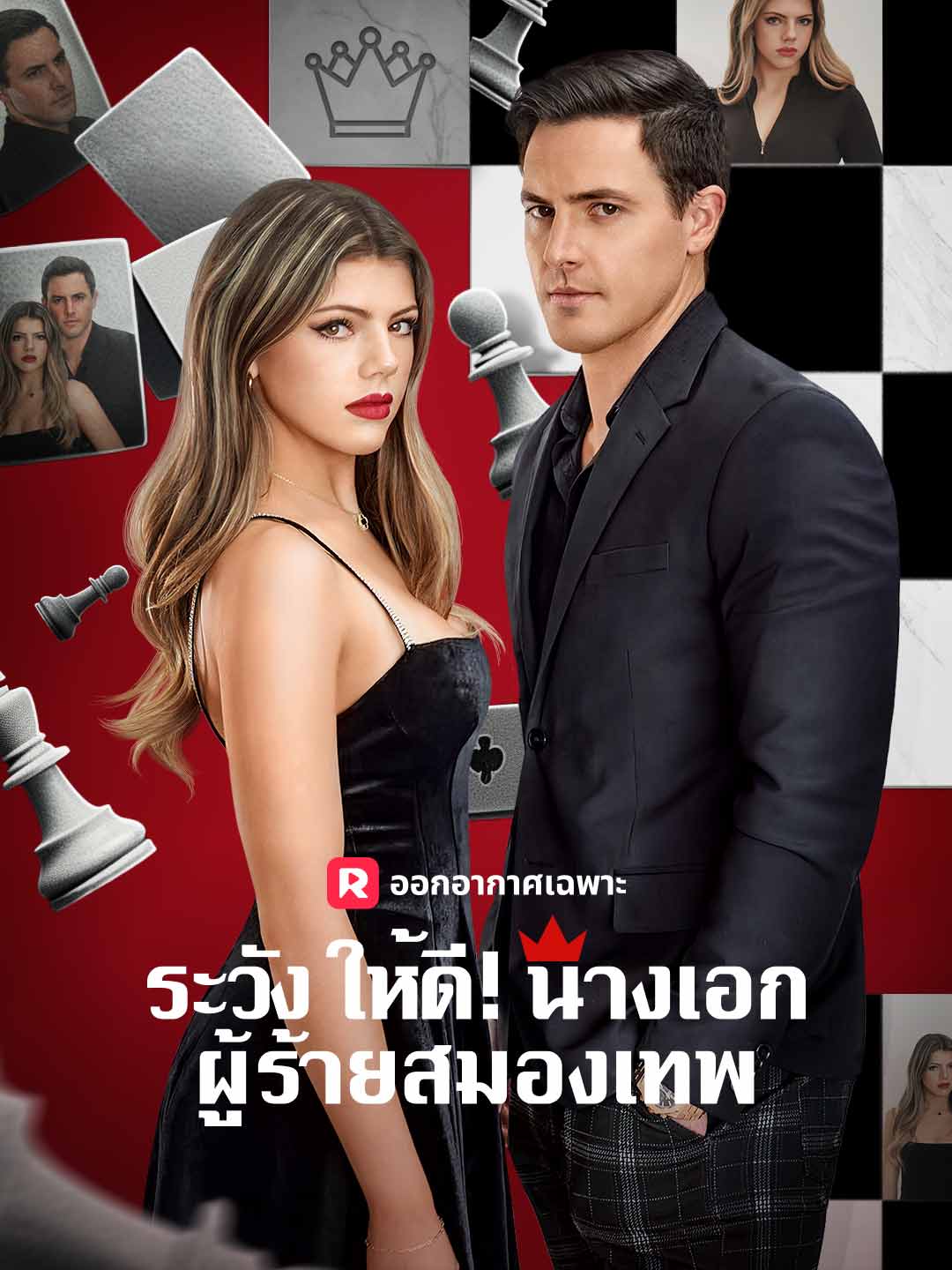 ระวังให้ดี! นางเอกผู้ร้ายสมองเทพ