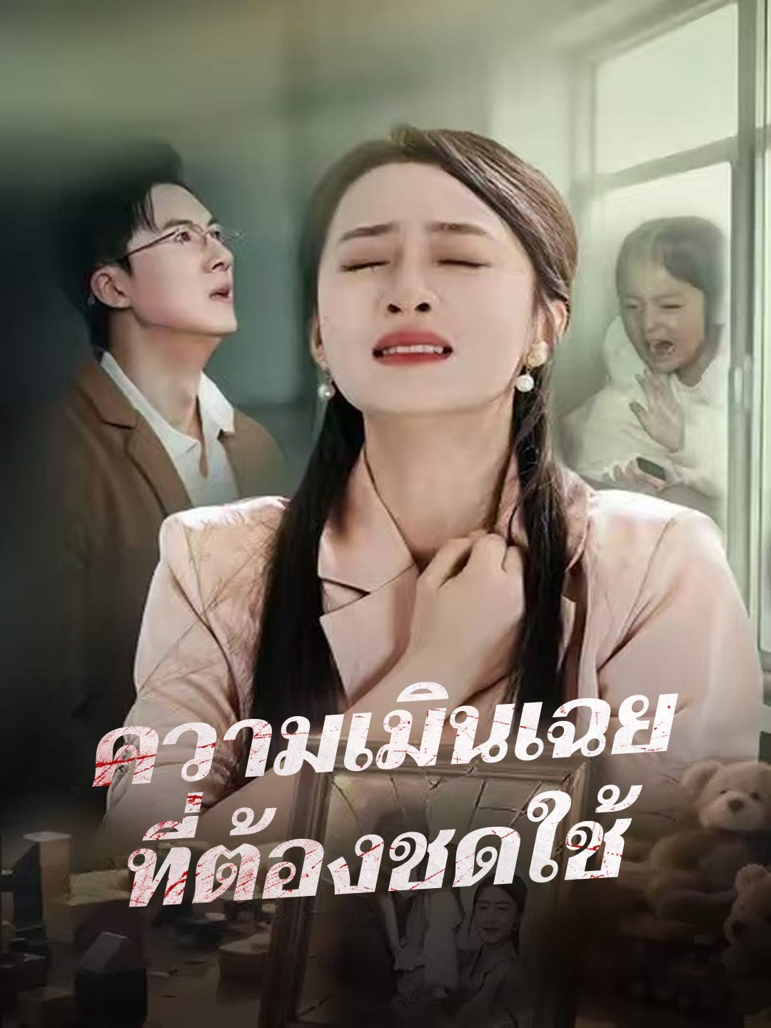 (Dubbing) ความเมินเฉยที่ต้องชดใช้