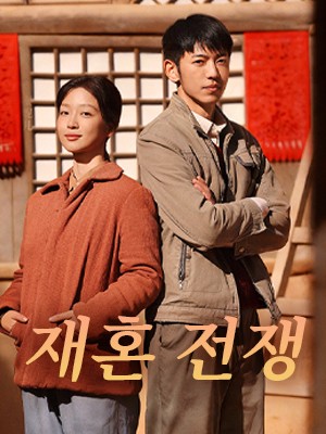 재혼 전쟁