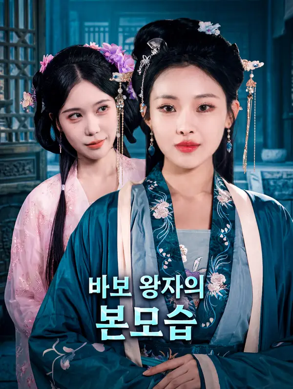 바보 왕자의 본모습