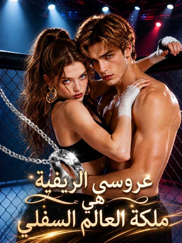 عروسي الريفية هي ملكة العالم السفلي