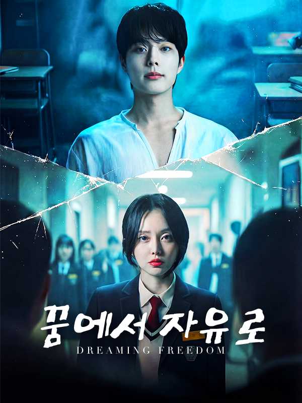 꿈에서 자유로