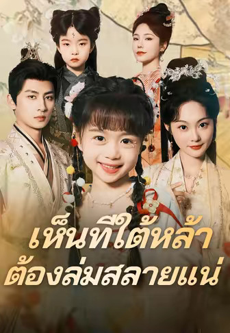 เห็นทีใต้หล้าต้องล่มสลายแน่