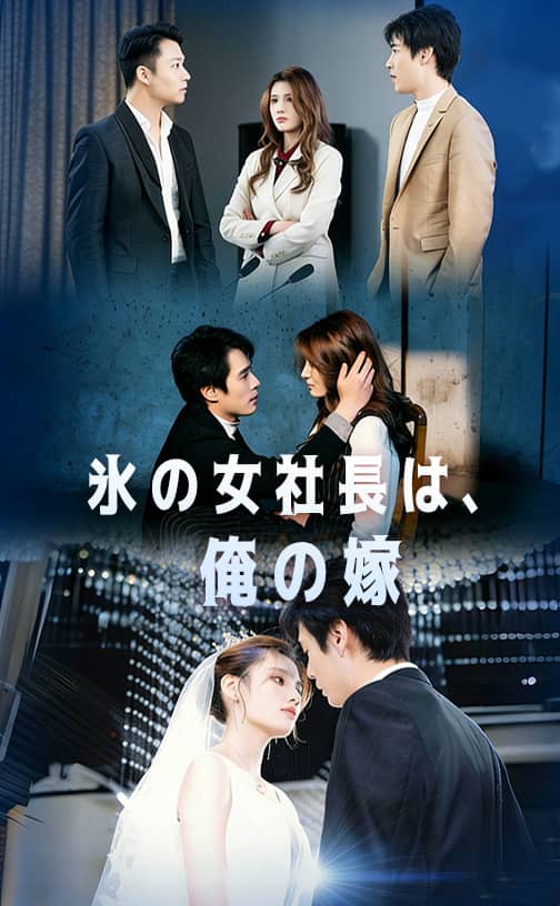 氷の女社長は、俺の嫁