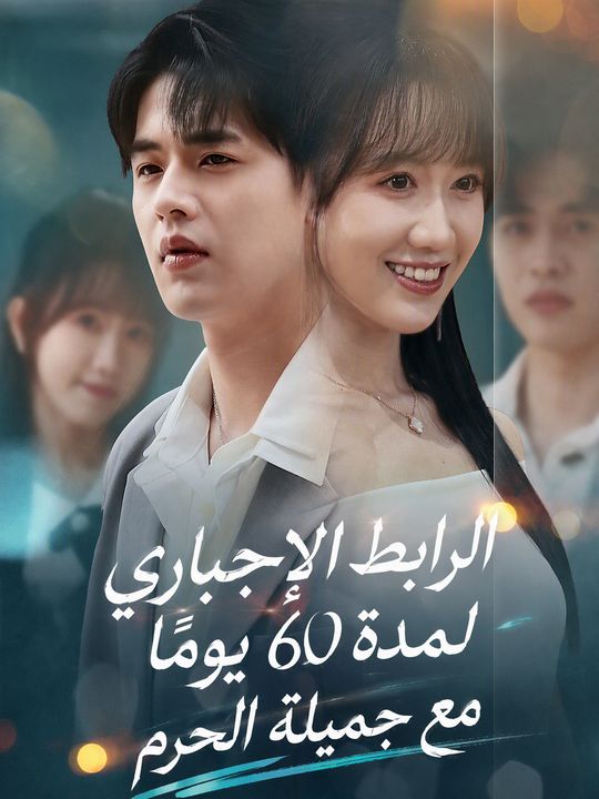 الرابط الإجباري لمدة 60 يوماً مع جميلة الحرم