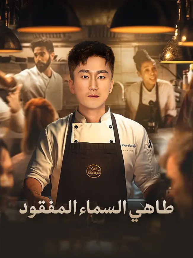 (مدبلج)طاهي السماء المفقود [مدبلج للعربية] (2025)