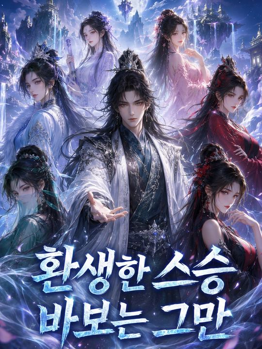 환생한 스승 바보는 그만