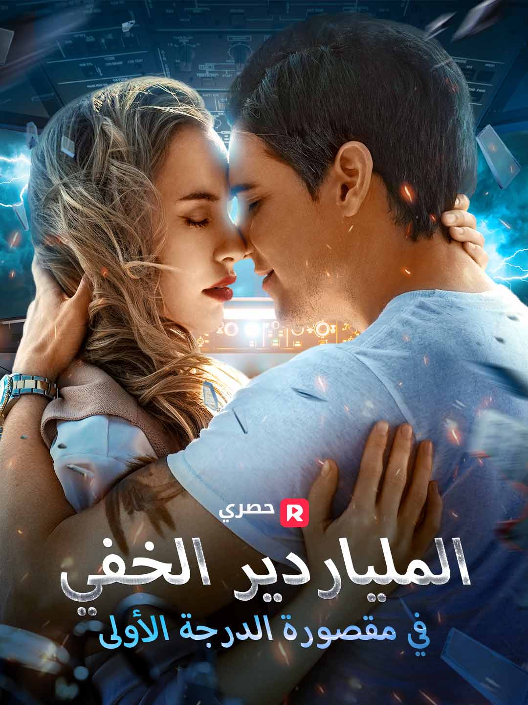 الملياردير الخفي في مقصورة الدرجة الأولى[ مدبلج ] (2025)