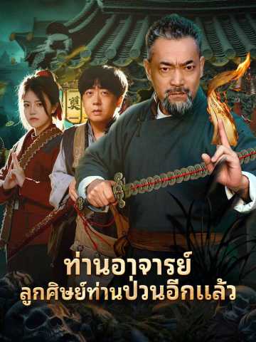 (Dubbing) ท่านอาจารย์ลูกศิษย์ท่านป่วนอีกแล้ว