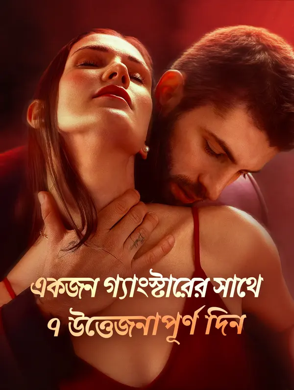 একজন গ্যাংস্টারের সাথে ৭ উত্তেজনাপূর্ণ দিন