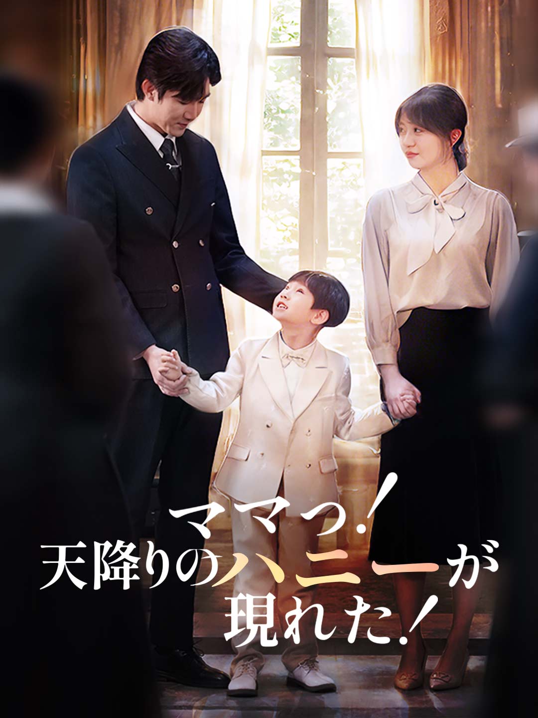 (Dubbing) ママっ！天降りのハニーが現れた！