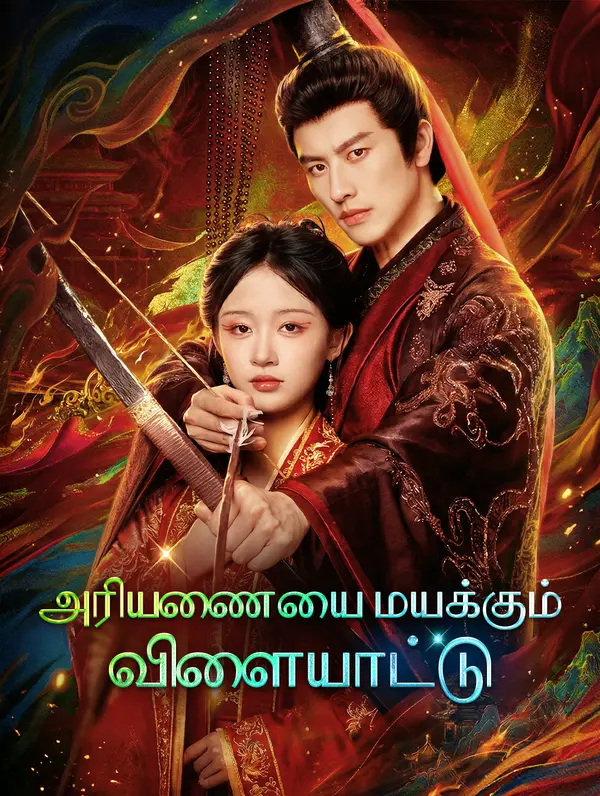 அரியணையை மயக்கும் விளையாட்டு