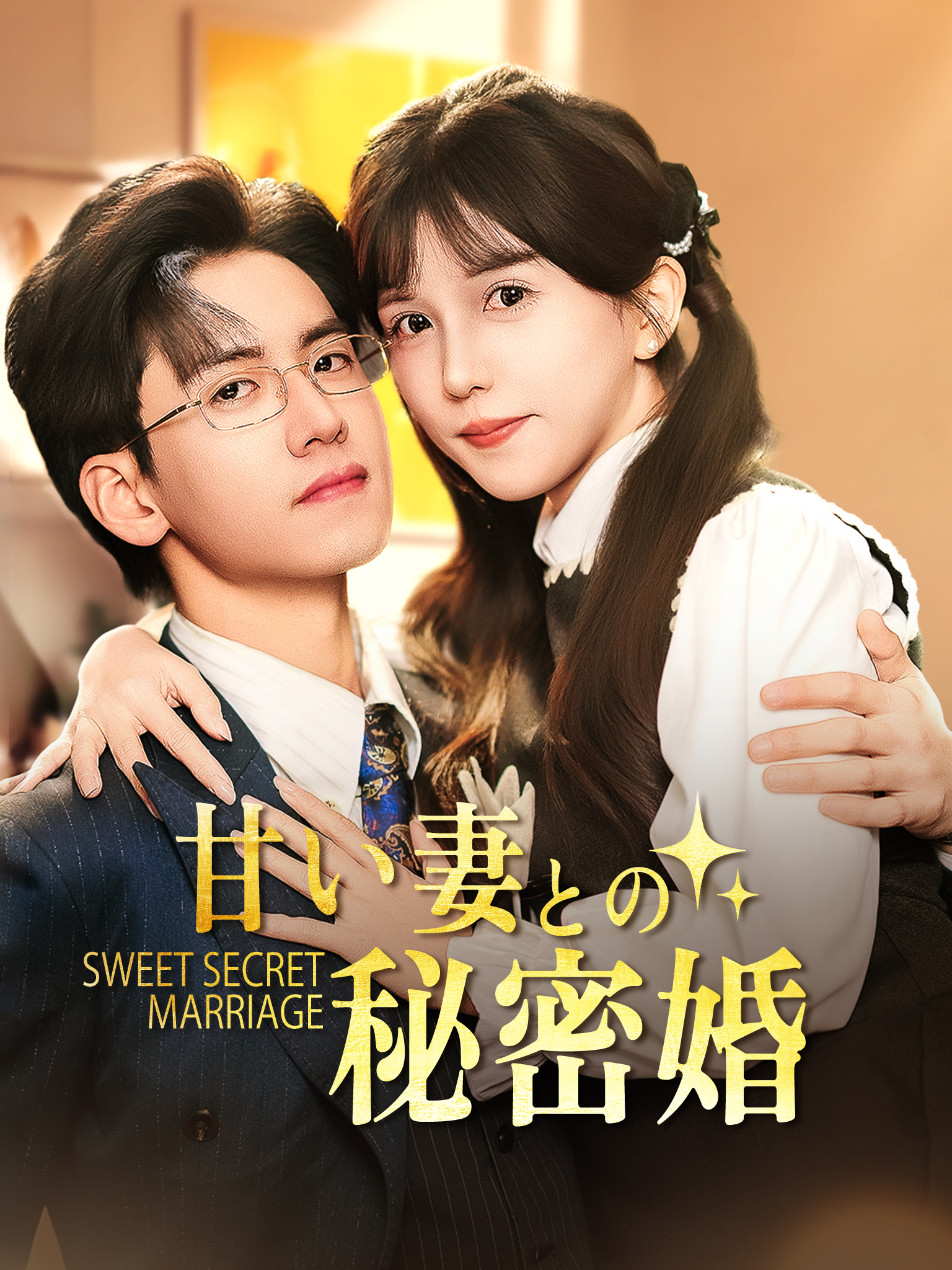 甘い妻との秘密結婚 [吹替]