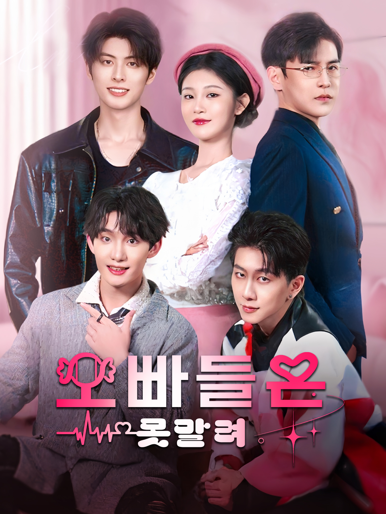 오빠들은 못말려 [더빙]