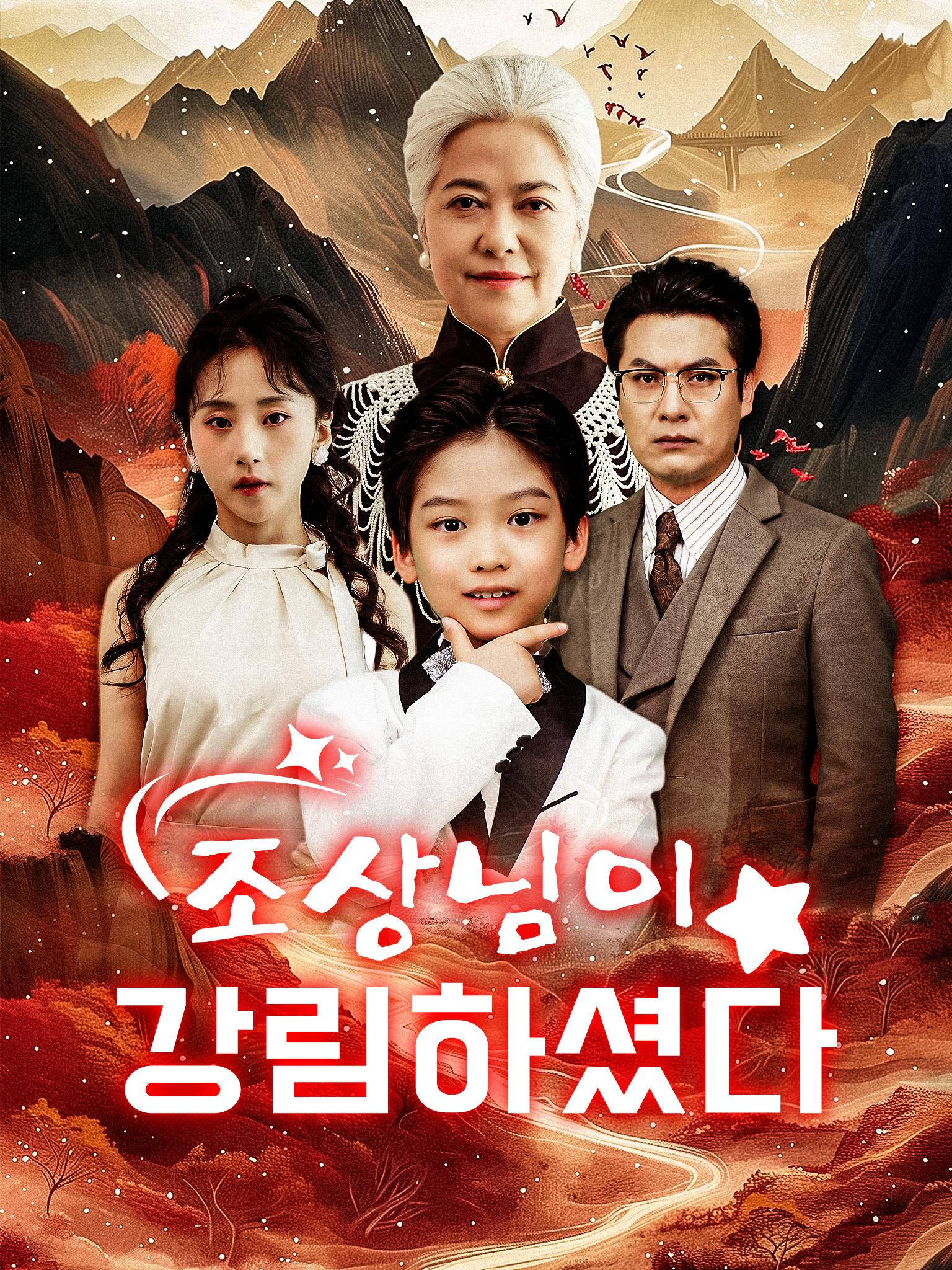 조상님이 강림하셨다 [더빙]