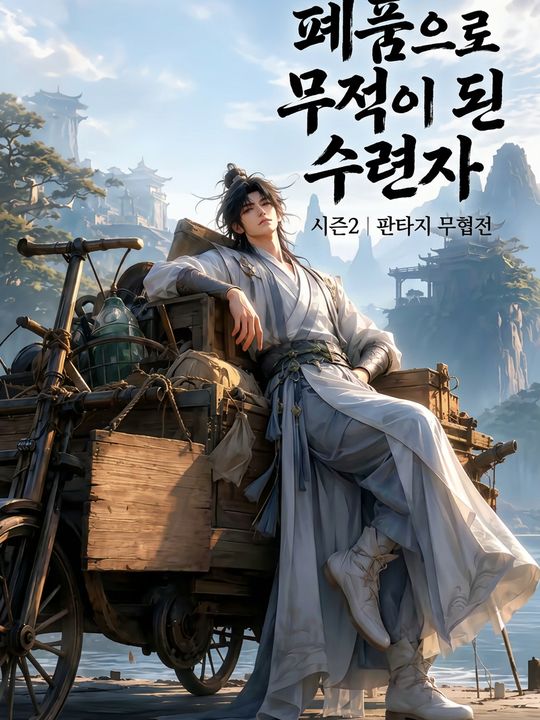 폐품으로 무적이 된 수련자 시즌2
