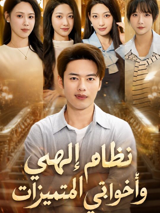 نظام إلهي وأخواتي المتميزات