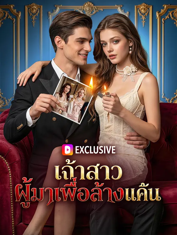 เจ้าสาว ผู้มาเพื่อล้างแค้น(พากย์เสียง)