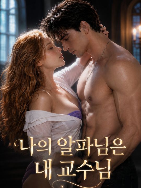 나의 알파님은 내 교수님