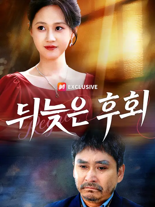 뒤늦은 후회
