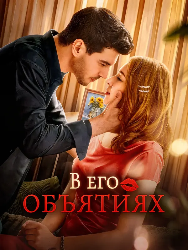 В его объятиях