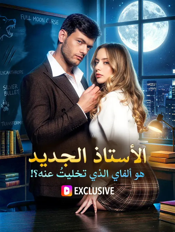 الأستاذ الجديد هو ألفاي الذي تخليتُ عنه؟!(بالعربية)