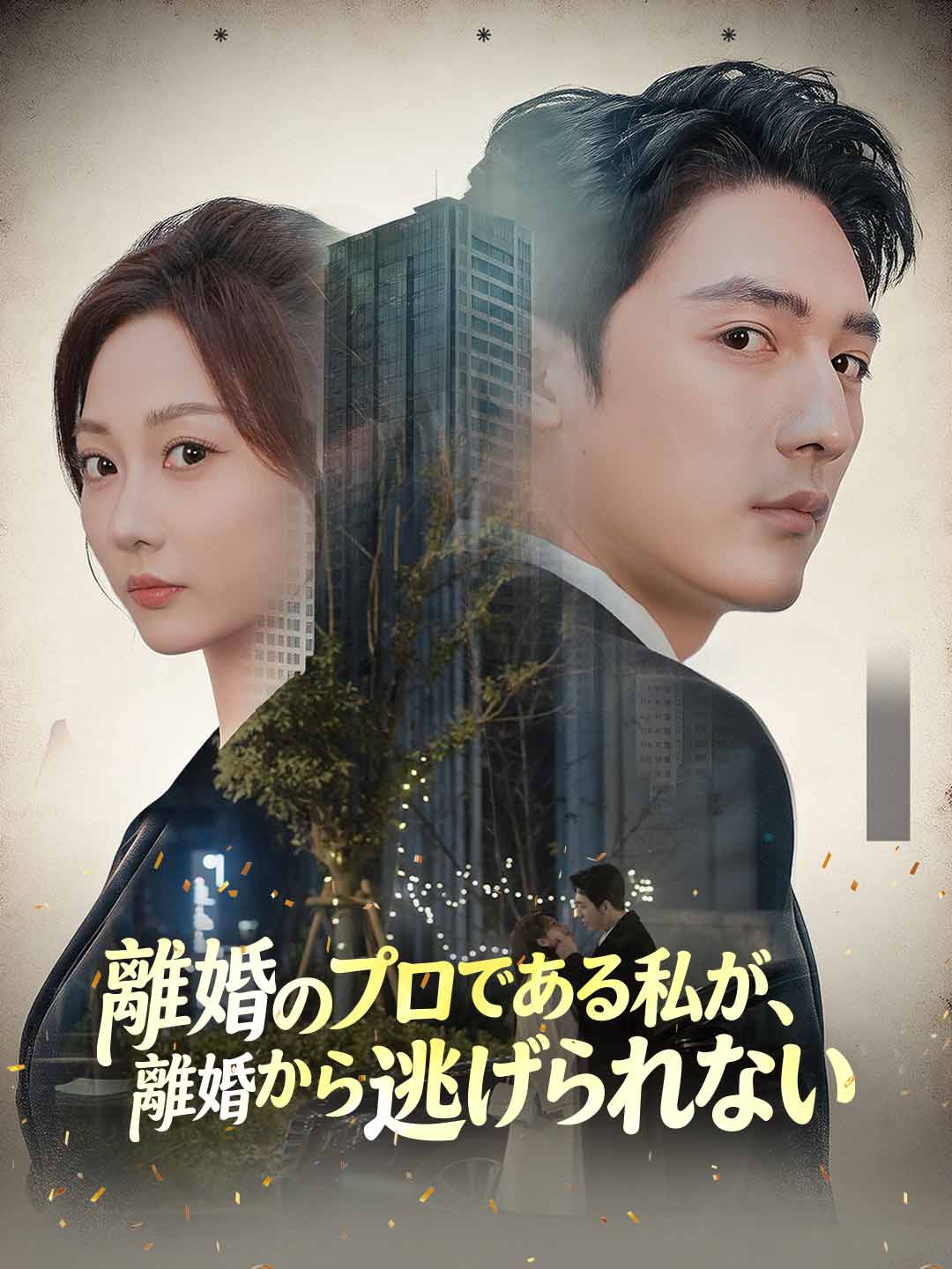 (Dubbing) 離婚のプロである私が、離婚から逃げられない