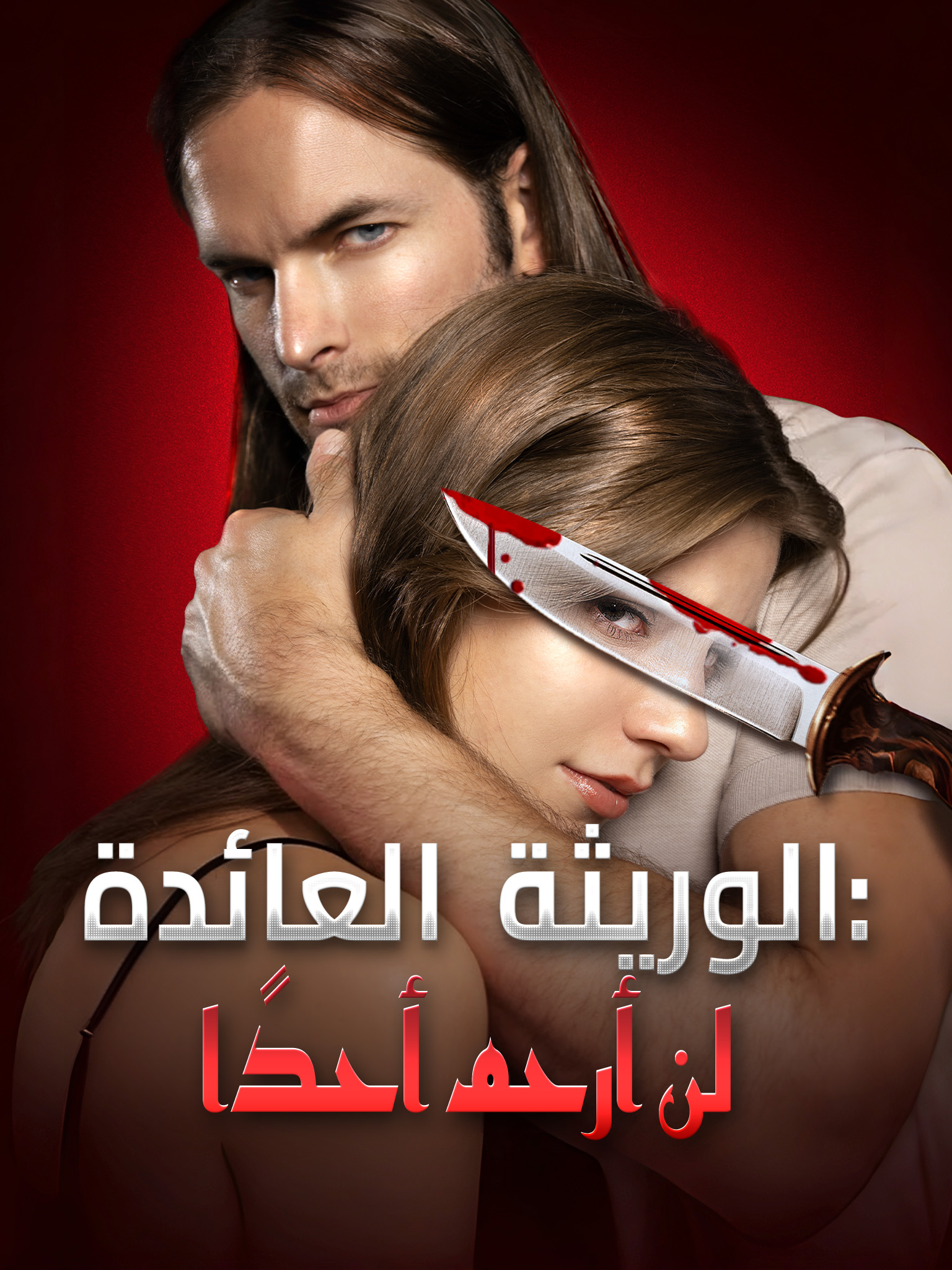 الوريثة العائدة: لن أرحم أحدًا [مدبلج]